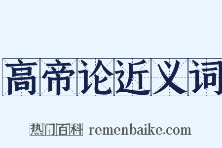 高帝论近义词是什么意思的图片